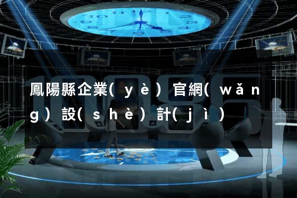 鳳陽縣企業(yè)官網(wǎng)設(shè)計(jì)