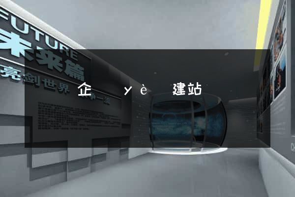 鳳陽縣企業(yè)建站