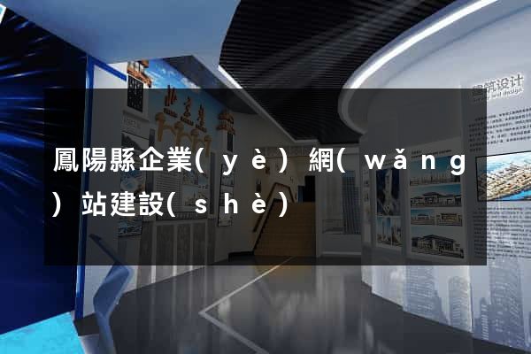 鳳陽縣企業(yè)網(wǎng)站建設(shè)