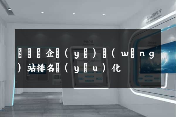 鳳陽縣企業(yè)網(wǎng)站排名優(yōu)化