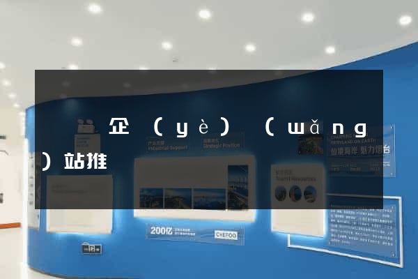 鳳陽縣企業(yè)網(wǎng)站推廣