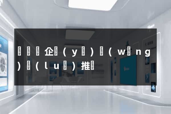 鳳陽縣企業(yè)網(wǎng)絡(luò)推廣