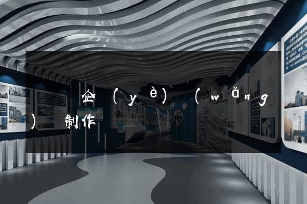 鳳陽縣企業(yè)網(wǎng)頁制作