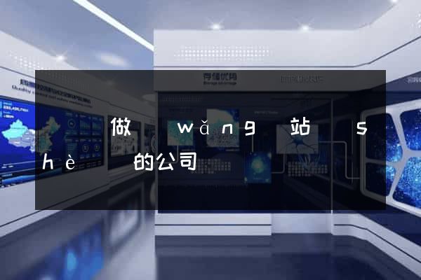 鳳陽縣做網(wǎng)站設(shè)計的公司