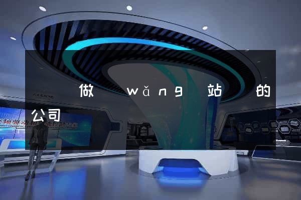 鳳陽縣做網(wǎng)站設計的公司