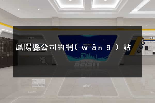 鳳陽縣公司的網(wǎng)站