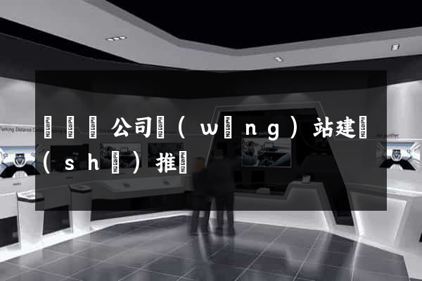 鳳陽縣公司網(wǎng)站建設(shè)推廣