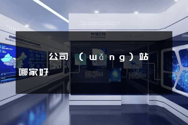 鳳陽縣公司網(wǎng)站設計哪家好