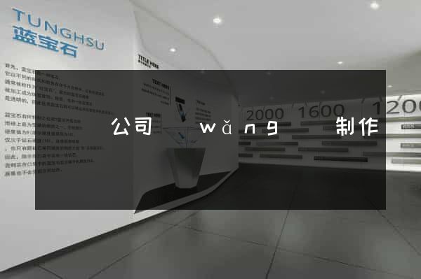 鳳陽縣公司網(wǎng)頁制作