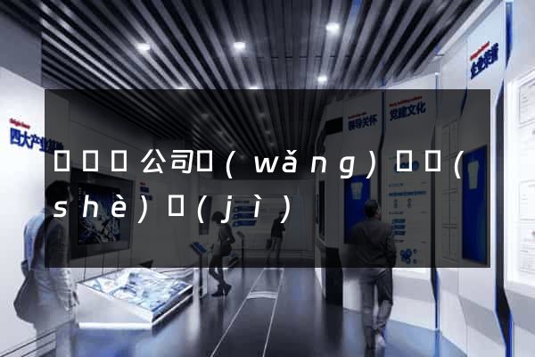 鳳陽縣公司網(wǎng)頁設(shè)計(jì)
