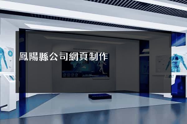 鳳陽縣公司網頁制作