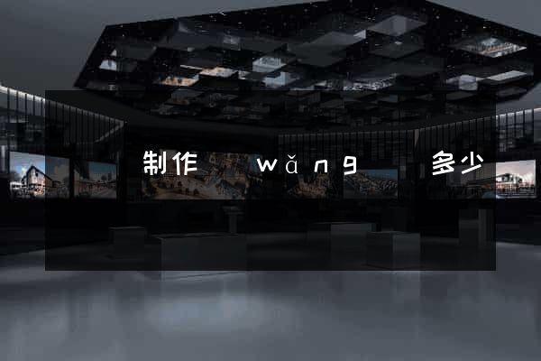 鳳陽縣制作網(wǎng)頁多少錢