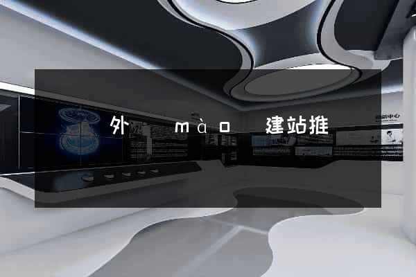 鳳陽縣外貿(mào)建站推廣