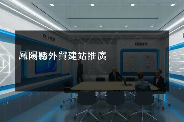 鳳陽縣外貿建站推廣