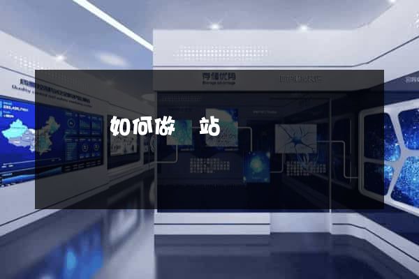 鳳陽縣如何做網站