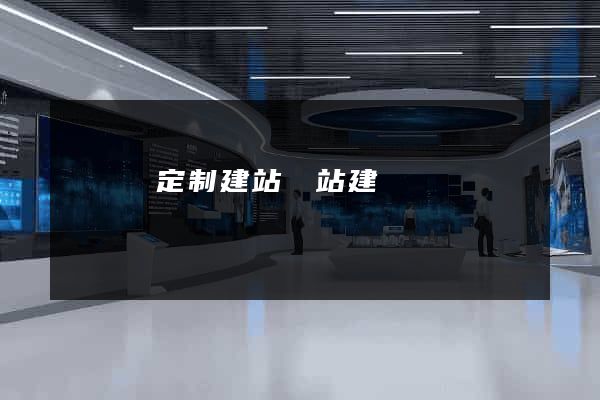 鳳陽縣定制建站網站建設