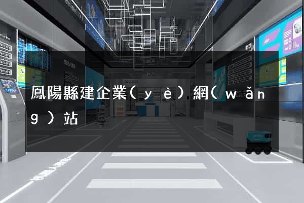 鳳陽縣建企業(yè)網(wǎng)站