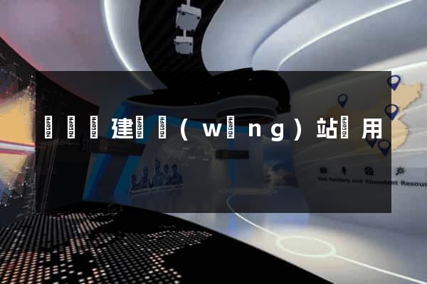 鳳陽縣建個網(wǎng)站費用