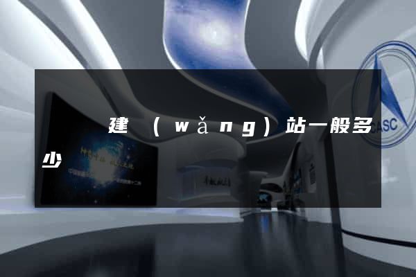 鳳陽縣建網(wǎng)站一般多少錢