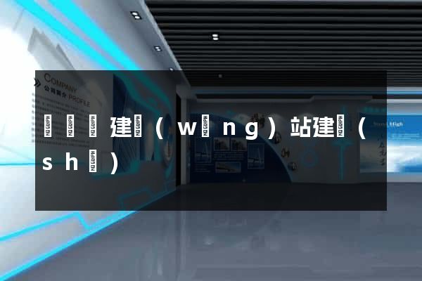鳳陽縣建網(wǎng)站建設(shè)