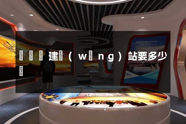 鳳陽縣建網(wǎng)站要多少錢