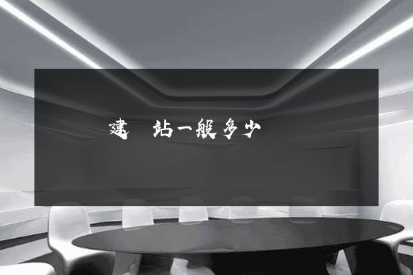 鳳陽縣建網站一般多少錢