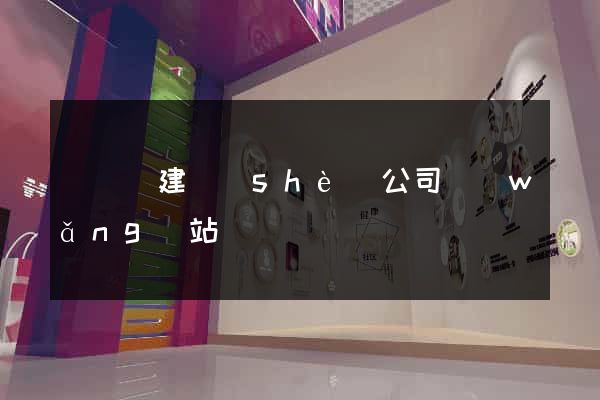 鳳陽縣建設(shè)公司網(wǎng)站