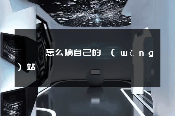 鳳陽縣怎么搞自己的網(wǎng)站