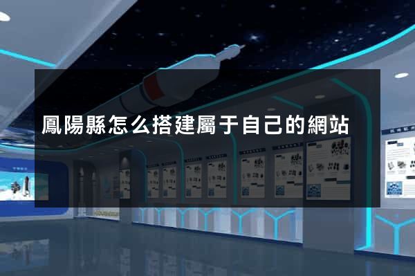 鳳陽縣怎么搭建屬于自己的網站
