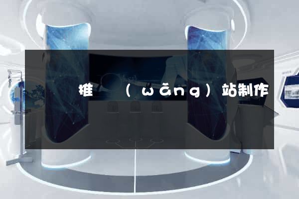 鳳陽縣推廣網(wǎng)站制作
