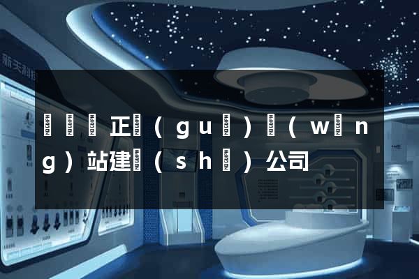 鳳陽縣正規(guī)網(wǎng)站建設(shè)公司