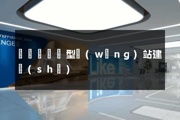 鳳陽縣營銷型網(wǎng)站建設(shè)