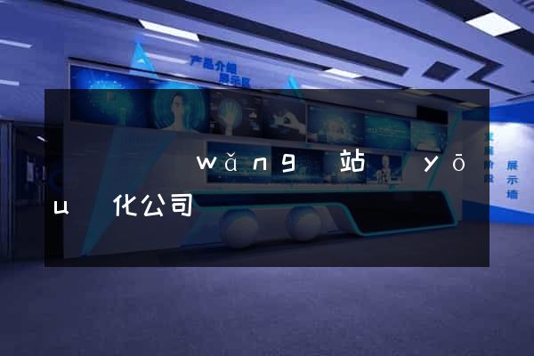 鳳陽縣網(wǎng)站優(yōu)化公司