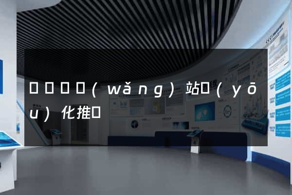 鳳陽縣網(wǎng)站優(yōu)化推廣
