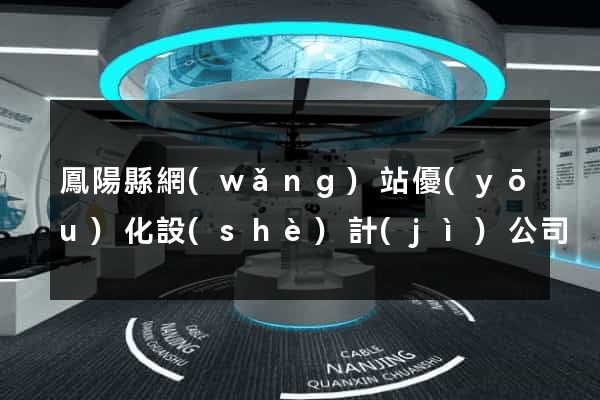 鳳陽縣網(wǎng)站優(yōu)化設(shè)計(jì)公司