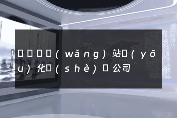 鳳陽縣網(wǎng)站優(yōu)化設(shè)計公司