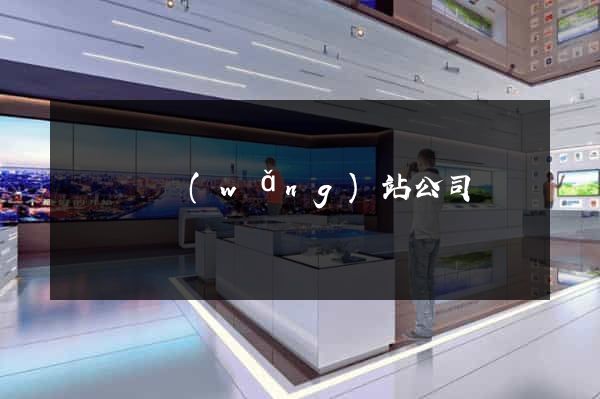 鳳陽縣網(wǎng)站公司