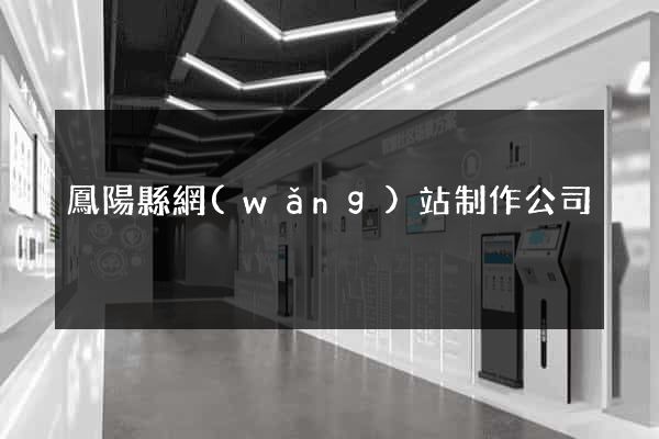 鳳陽縣網(wǎng)站制作公司