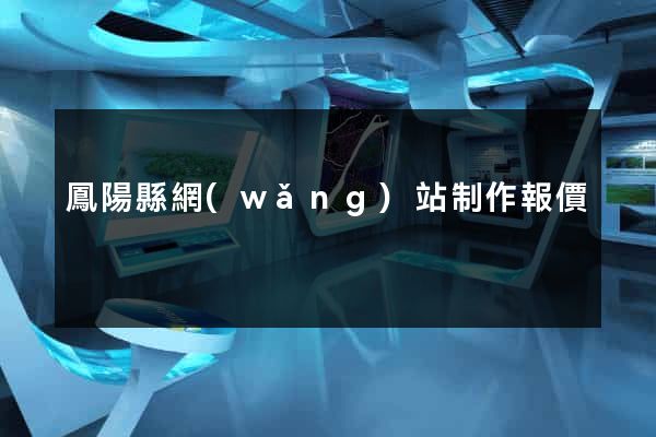 鳳陽縣網(wǎng)站制作報價