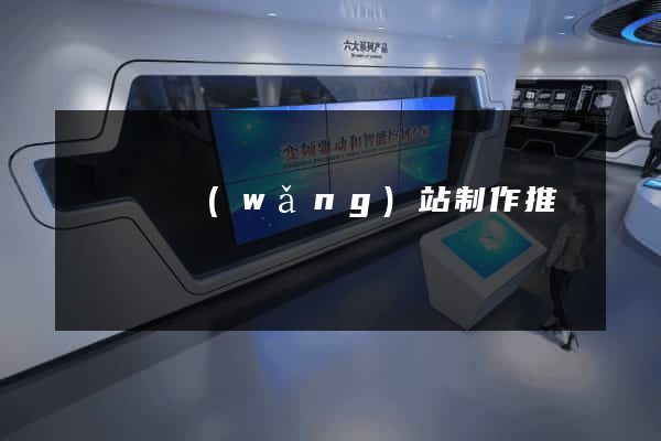 鳳陽縣網(wǎng)站制作推廣