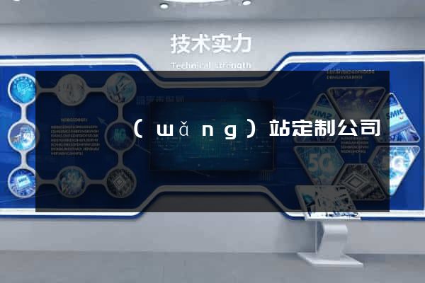 鳳陽縣網(wǎng)站定制公司