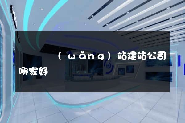 鳳陽縣網(wǎng)站建站公司哪家好