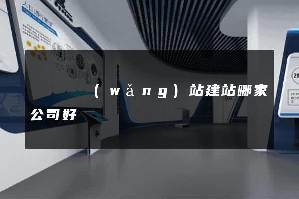 鳳陽縣網(wǎng)站建站哪家公司好