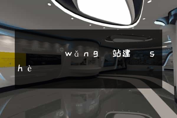鳳陽縣網(wǎng)站建設(shè)