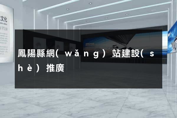 鳳陽縣網(wǎng)站建設(shè)推廣