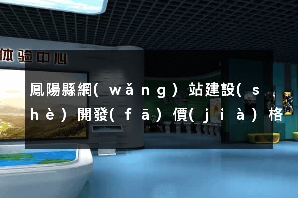 鳳陽縣網(wǎng)站建設(shè)開發(fā)價(jià)格