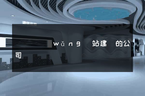 鳳陽縣網(wǎng)站建設的公司