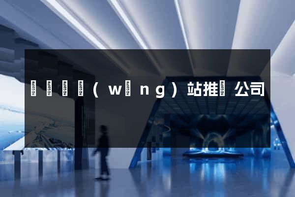 鳳陽縣網(wǎng)站推廣公司