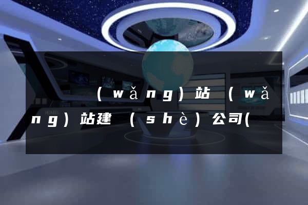 鳳陽縣網(wǎng)站網(wǎng)站建設(shè)公司(鳳陽縣政府網(wǎng)招標網(wǎng))