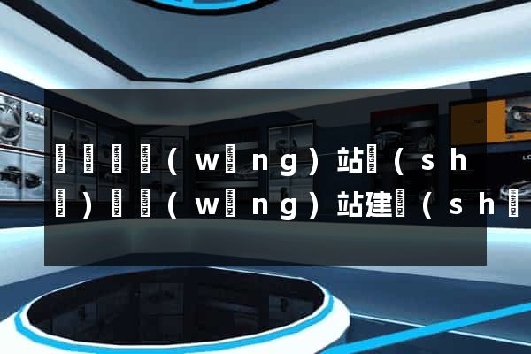 鳳陽縣網(wǎng)站設(shè)計網(wǎng)站建設(shè)